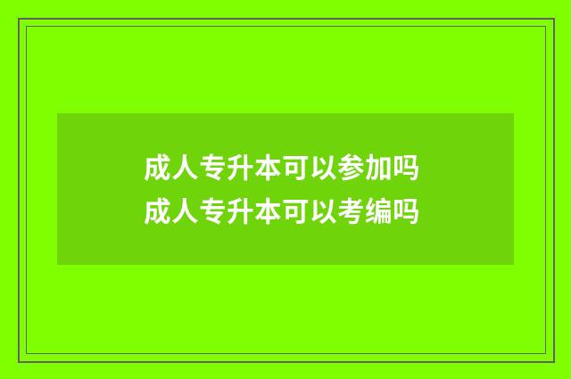 成人专升本可以参加吗 成人专升本可以考编吗