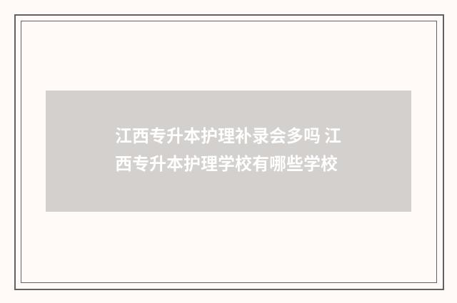 江西专升本护理补录会多吗 江西专升本护理学校有哪些学校