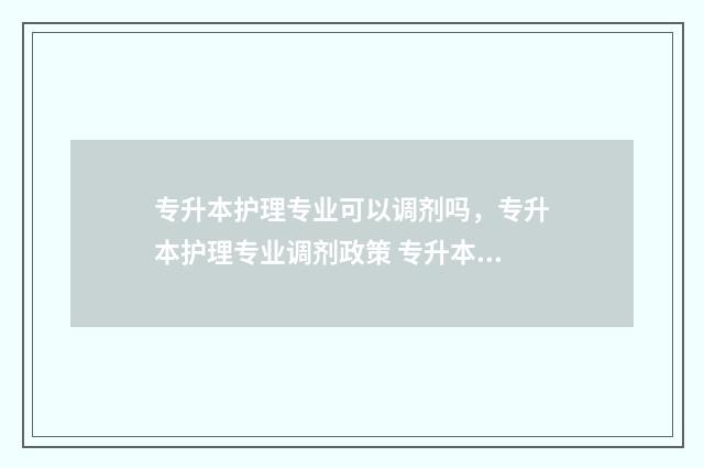 专升本护理专业可以调剂吗,专升本护理专业调剂政策 专升本护理专业可以跨专业吗