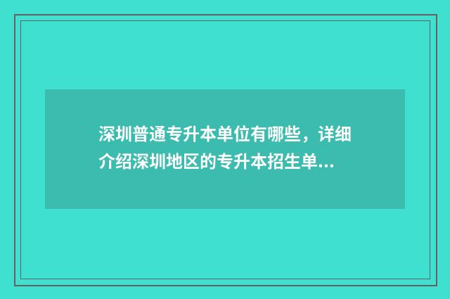 深圳普通专升本单位有哪些,详细介绍深圳地区的专升本招生单位 深圳专升本要什么条件