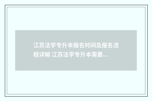 江苏法学专升本报名时间及报名流程详解 江苏法学专升本需要考什么科目