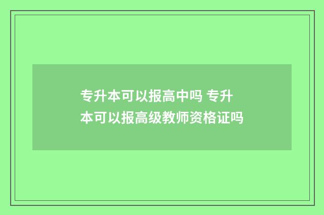 专升本可以报高中吗 专升本可以报高级教师资格证吗
