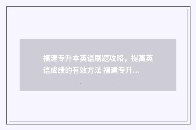 福建专升本英语刷题攻略，提高英语成绩的有效方法 福建专升本英语单词
