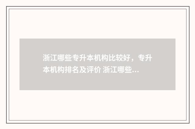 浙江哪些专升本机构比较好，专升本机构排名及评价 浙江哪些专升本好考