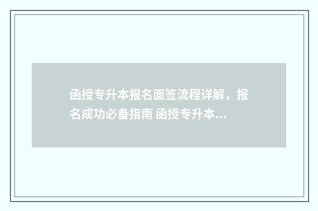 函授专升本报名面签流程详解，报名成功必备指南 函授专升本报名入口