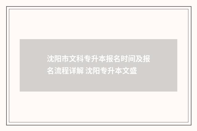 沈阳市文科专升本报名时间及报名流程详解 沈阳专升本文盛