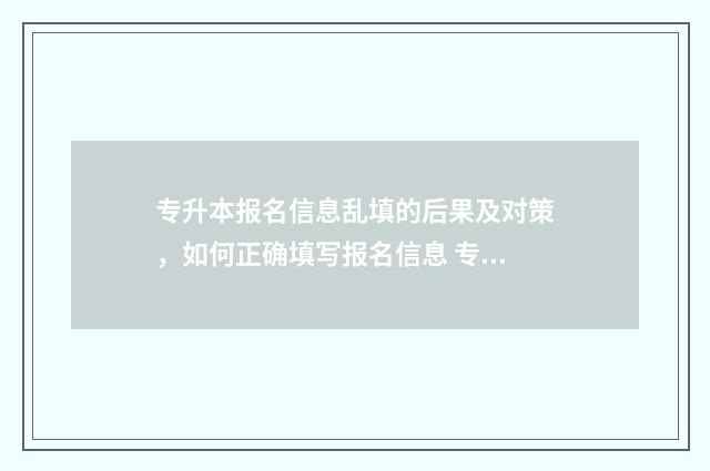 专升本报名信息乱填的后果及对策,如何正确填写报名信息 专升本报名信息填错了怎么改