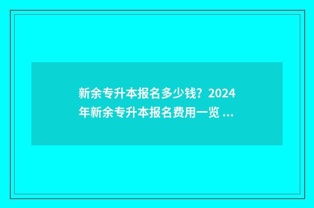 新余专升本报名多少钱?2024年新余专升本报名费用一览 新余专升本培训机构