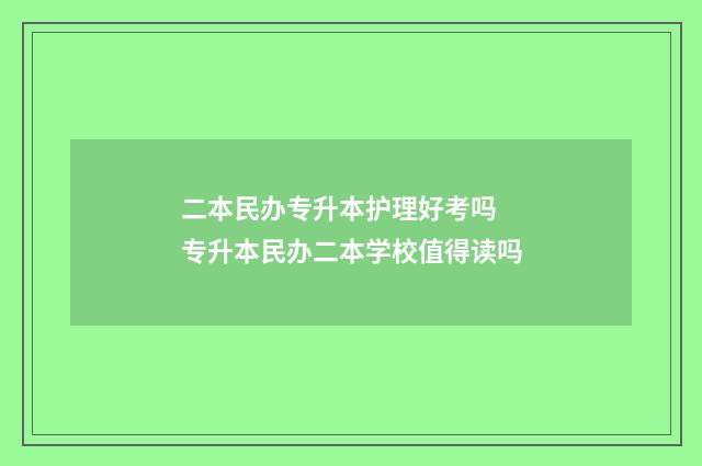 二本民办专升本护理好考吗 专升本民办二本学校值得读吗