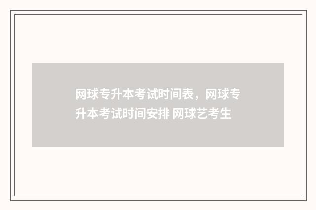 网球专升本考试时间表，网球专升本考试时间安排 网球艺考生