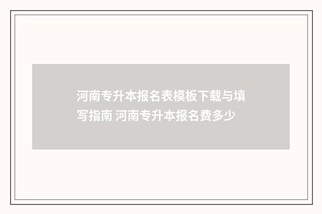 河南专升本报名表模板下载与填写指南 河南专升本报名费多少