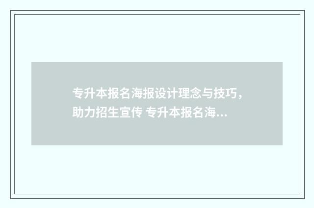 专升本报名海报设计理念与技巧，助力招生宣传 专升本报名海报怎么做