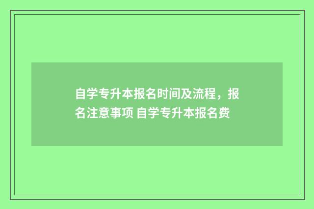 自学专升本报名时间及流程,报名注意事项 自学专升本报名费