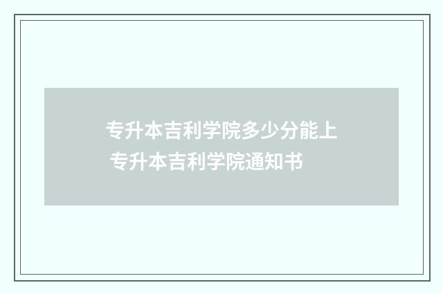 专升本吉利学院多少分能上 专升本吉利学院通知书