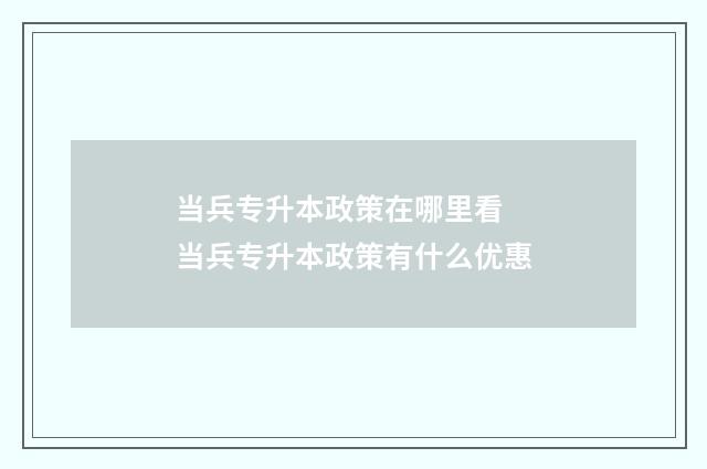 当兵专升本政策在哪里看 当兵专升本政策有什么优惠