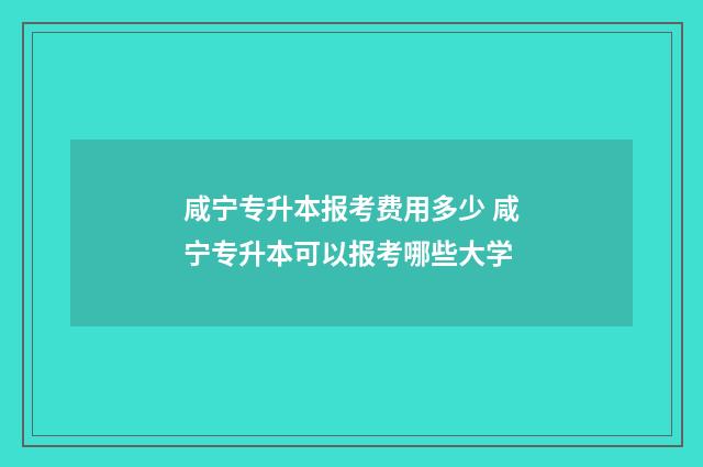咸宁专升本报考费用多少 咸宁专升本可以报考哪些大学