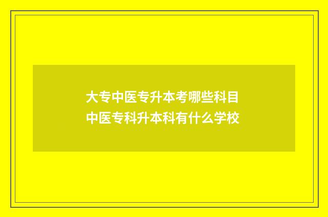 大专中医专升本考哪些科目 中医专科升本科有什么学校