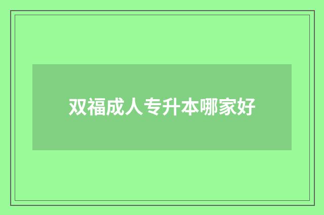 双福成人专升本哪家好
