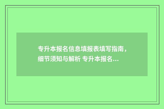 专升本报名信息填报表填写指南,细节须知与解析 专升本报名信息表在哪里找