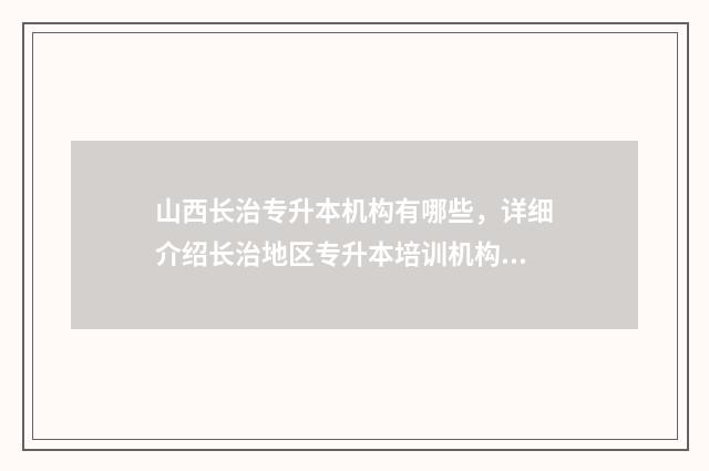 山西长治专升本机构有哪些,详细介绍长治地区专升本培训机构 山西长治专升本函授站