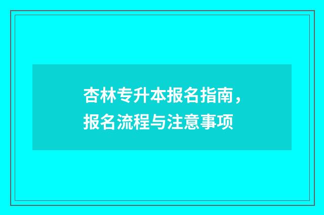 杏林专升本报名指南,报名流程与注意事项