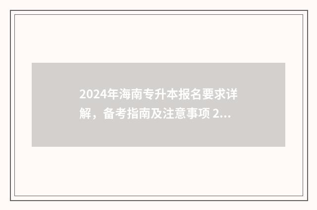 2024年海南专升本报名要求详解,备考指南及注意事项 2024年海南专升本分数线公布