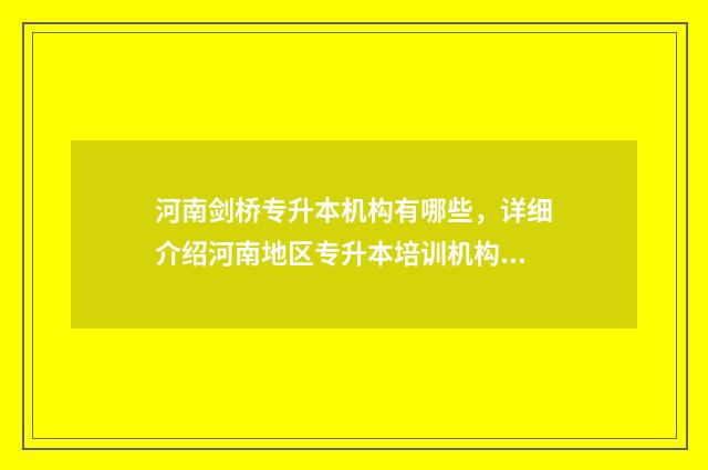 河南剑桥专升本机构有哪些,详细介绍河南地区专升本培训机构 河南剑桥学校