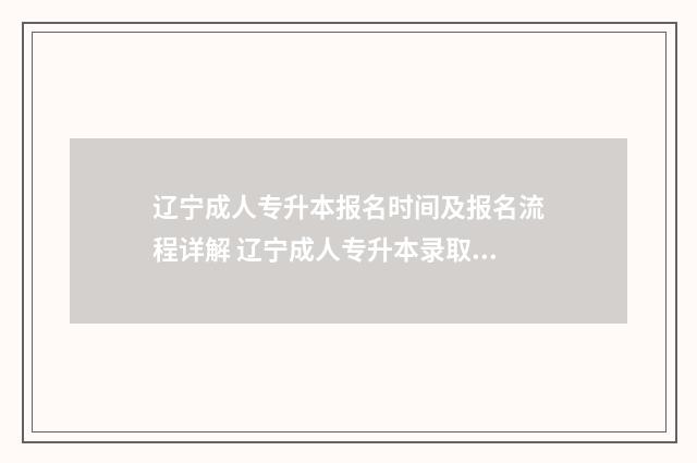 辽宁成人专升本报名时间及报名流程详解 辽宁成人专升本录取分数线