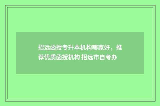 招远函授专升本机构哪家好，推荐优质函授机构 招远市自考办