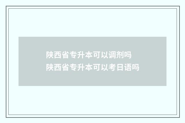 陕西省专升本可以调剂吗 陕西省专升本可以考日语吗