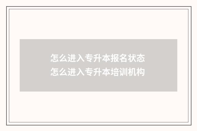 怎么进入专升本报名状态 怎么进入专升本培训机构