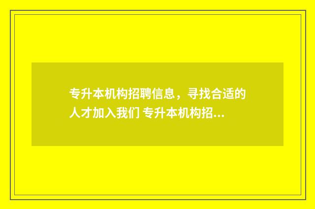 专升本机构招聘信息，寻找合适的人才加入我们 专升本机构招聘老师要求