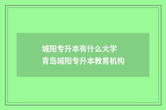 城阳专升本有什么大学 青岛城阳专升本教育机构