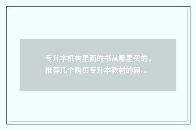 专升本机构里面的书从哪里买的，推荐几个购买专升本教材的网站 专升本机构干嘛的