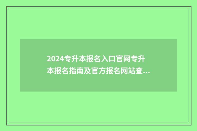 2024专升本报名入口官网专升本报名指南及官方报名网站查询方法 2024专升本报名时间河北