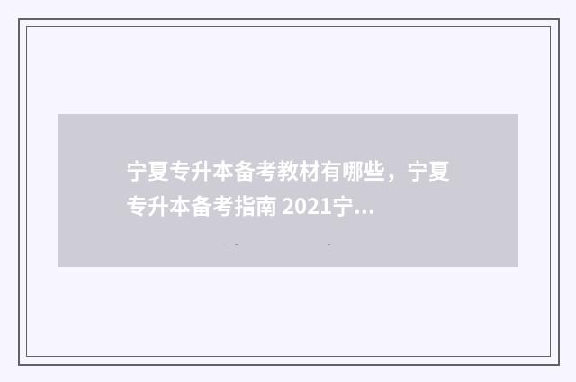 宁夏专升本备考教材有哪些，宁夏专升本备考指南 2021宁夏专升本考试材料