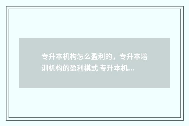 专升本机构怎么盈利的，专升本培训机构的盈利模式 专升本机构怎么找