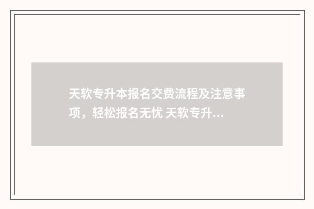 天软专升本报名交费流程及注意事项,轻松报名无忧 天软专升本报名的费用