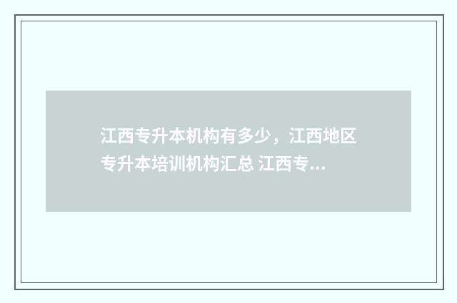 江西专升本机构有多少,江西地区专升本培训机构汇总 江西专升本机构评测