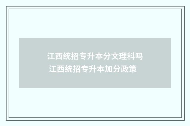 江西统招专升本分文理科吗 江西统招专升本加分政策