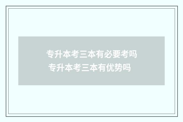 专升本考三本有必要考吗 专升本考三本有优势吗