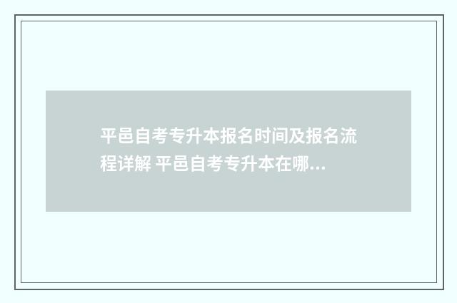平邑自考专升本报名时间及报名流程详解 平邑自考专升本在哪里考