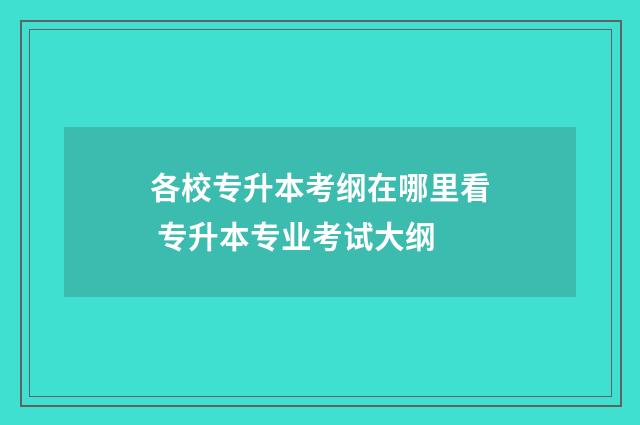 各校专升本考纲在哪里看 专升本专业考试大纲