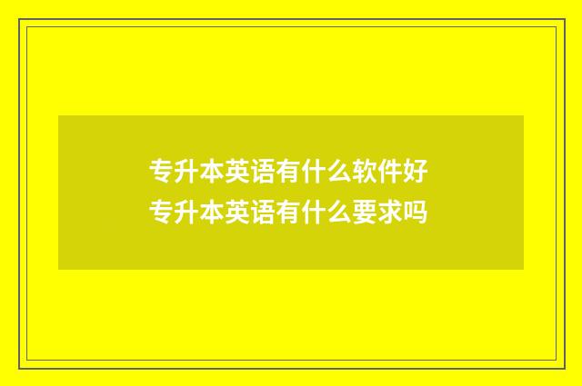 专升本英语有什么软件好 专升本英语有什么要求吗