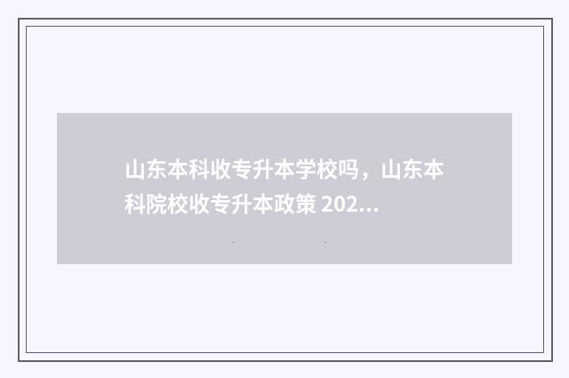 山东本科收专升本学校吗,山东本科院校收专升本政策 2020山东招收专升本的学校及专业