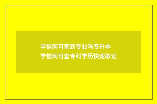 学信网可查到专业吗专升本 学信网可查专科学历快速取证
