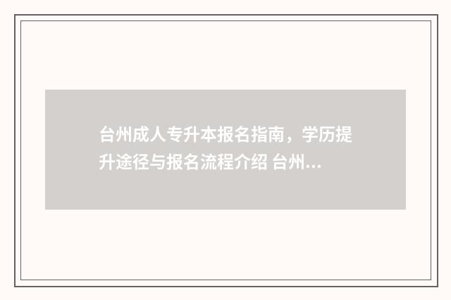 台州成人专升本报名指南，学历提升途径与报名流程介绍 台州市专升本