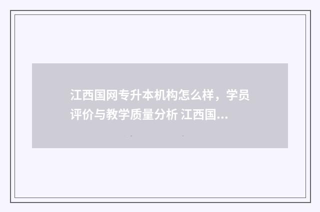 江西国网专升本机构怎么样，学员评价与教学质量分析 江西国网专升本是一批吗