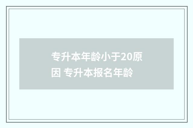 专升本年龄小于20原因 专升本报名年龄
