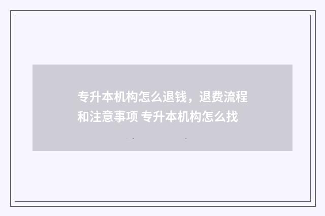 专升本机构怎么退钱,退费流程和注意事项 专升本机构怎么找